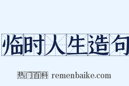 临时人生造句是什么意思的图片